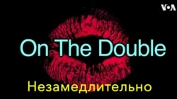 «Английский за минуту»: On The Double – незамедлительно